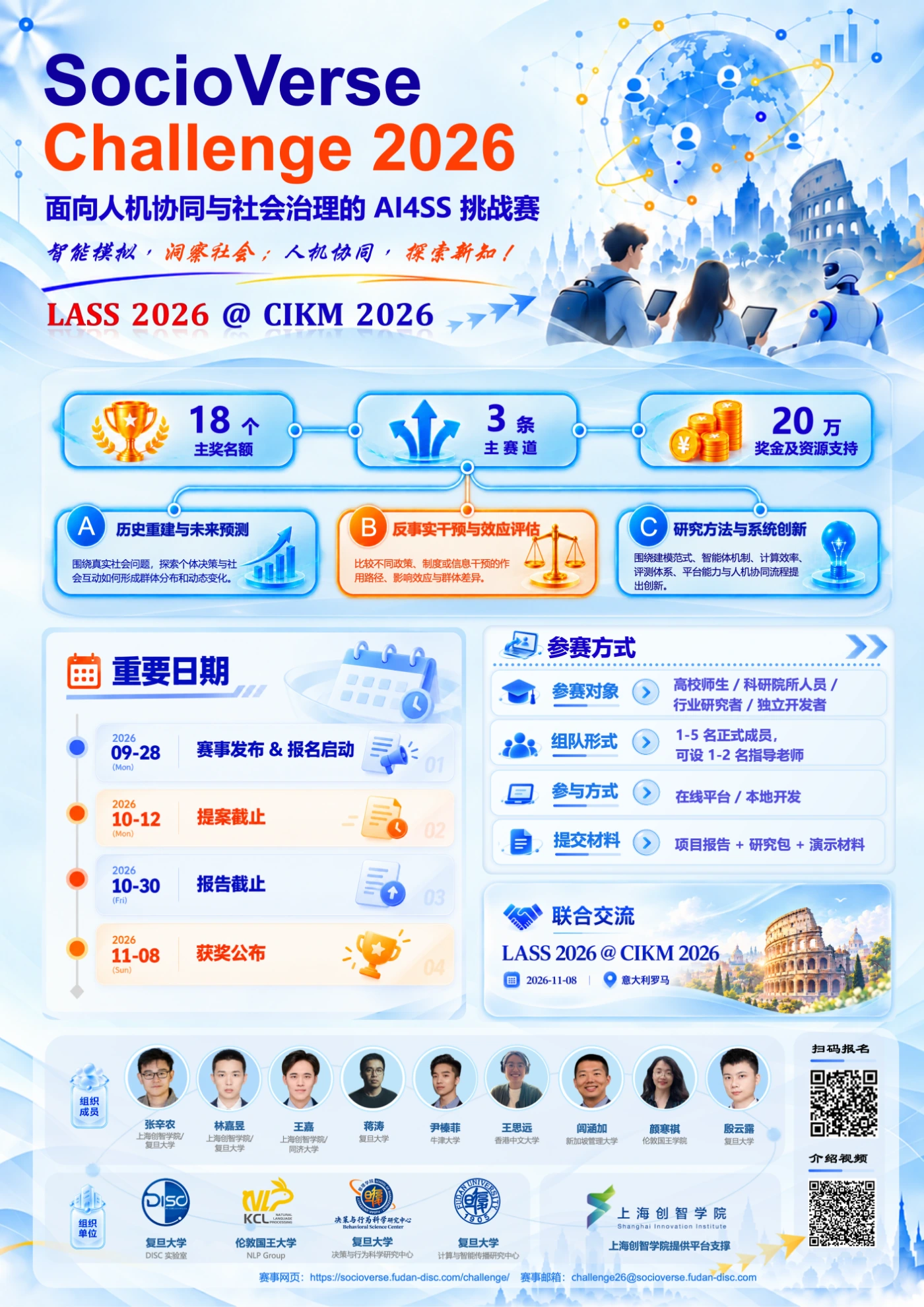 SocioVerse Challenge 2026 官方海報，包含三條賽道、參賽方式、原始時程、組織成員與主辦單位。