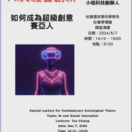 AI與社會創新：如何成為超級創意賽亞人