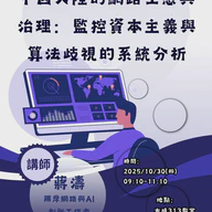 中國大陸的網路生態與治理：監控資本主義與算法歧視的系統分析